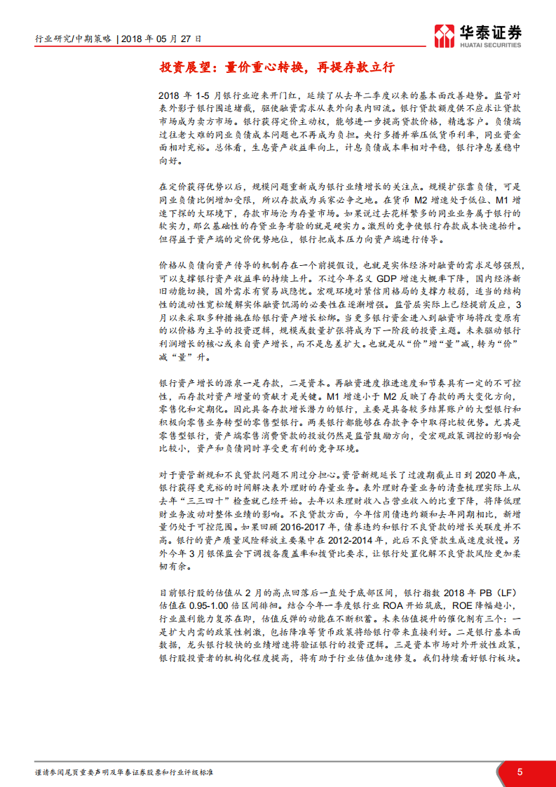 银行业2018年中期投资策略：发力存款扩内需，行业增长新动能.pdf 第5页