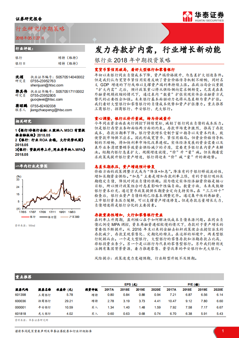银行业2018年中期投资策略：发力存款扩内需，行业增长新动能.pdf 第1页