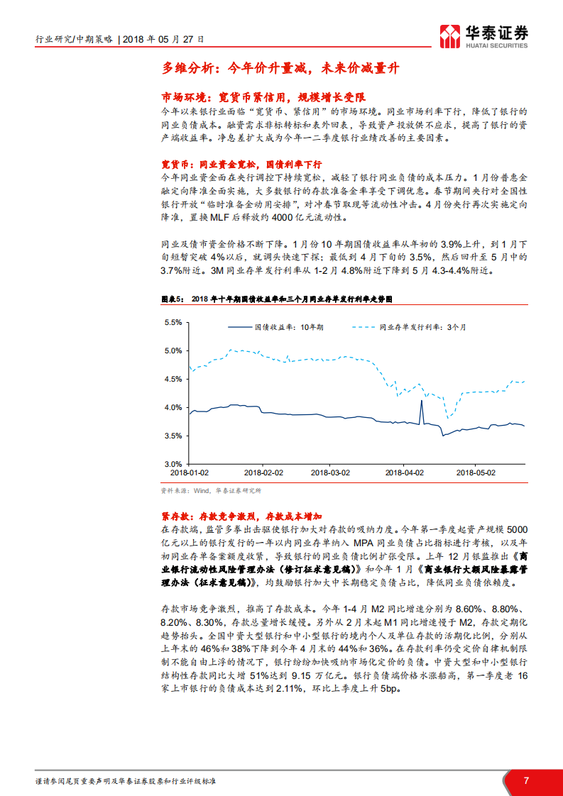 银行业2018年中期投资策略：发力存款扩内需，行业增长新动能.pdf 第7页