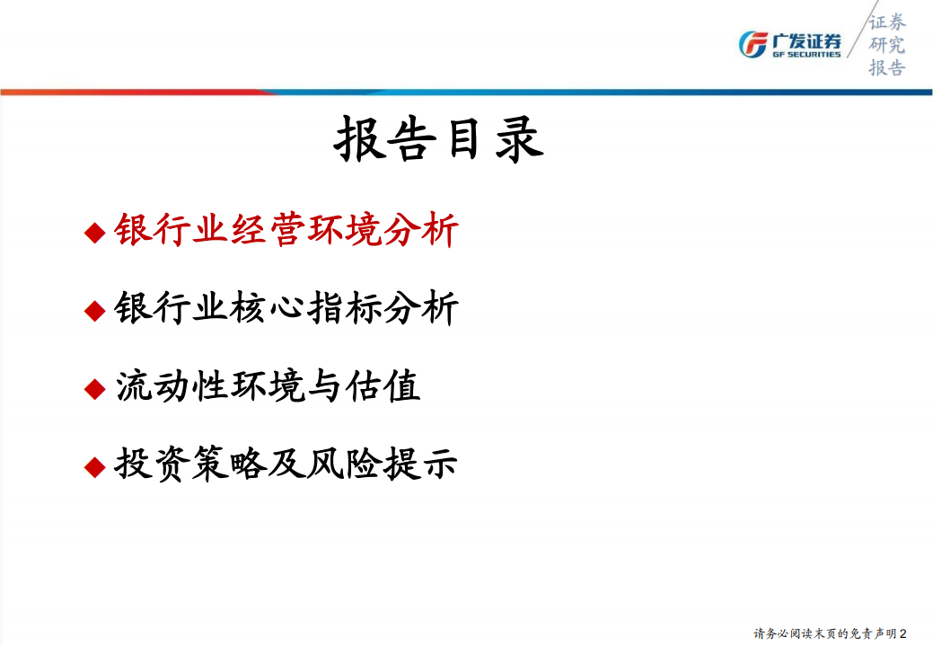银行业2018年中期投资策略：货币先行，等待信用.pdf 第2页