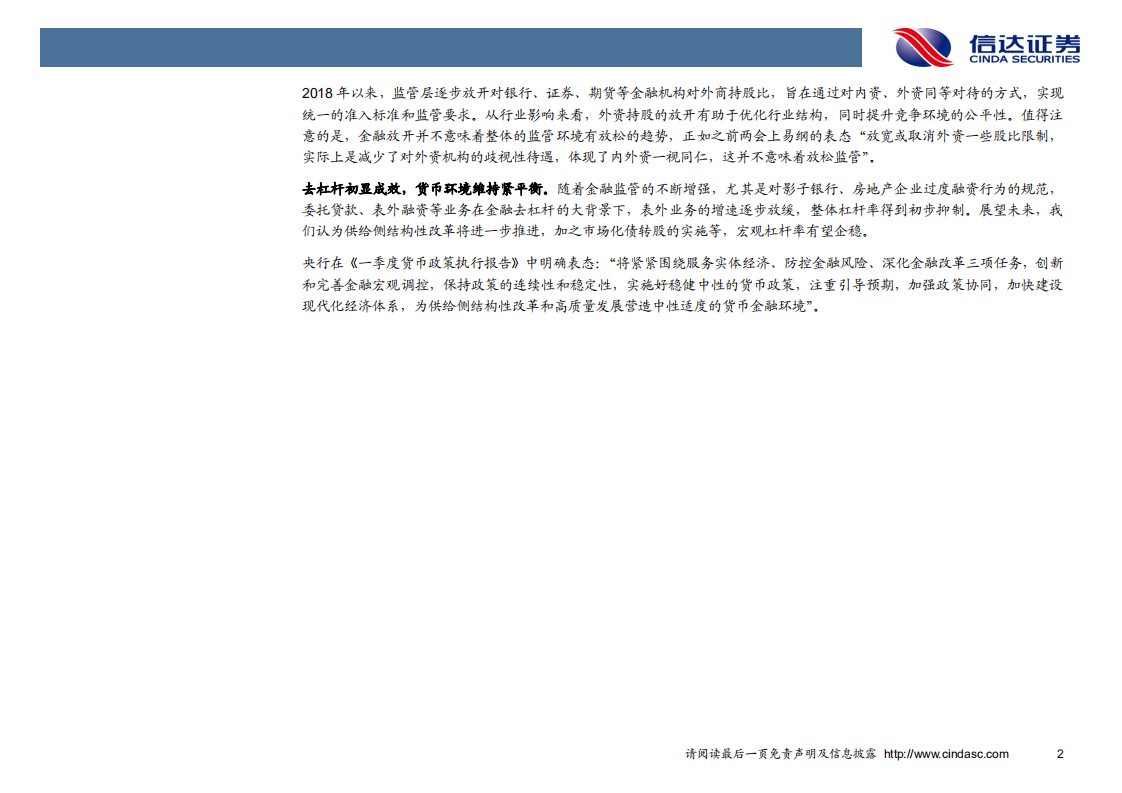 银行业2018中期投资策略：负面因素逐渐消化，积极因素正在酝酿.pdf 第6页