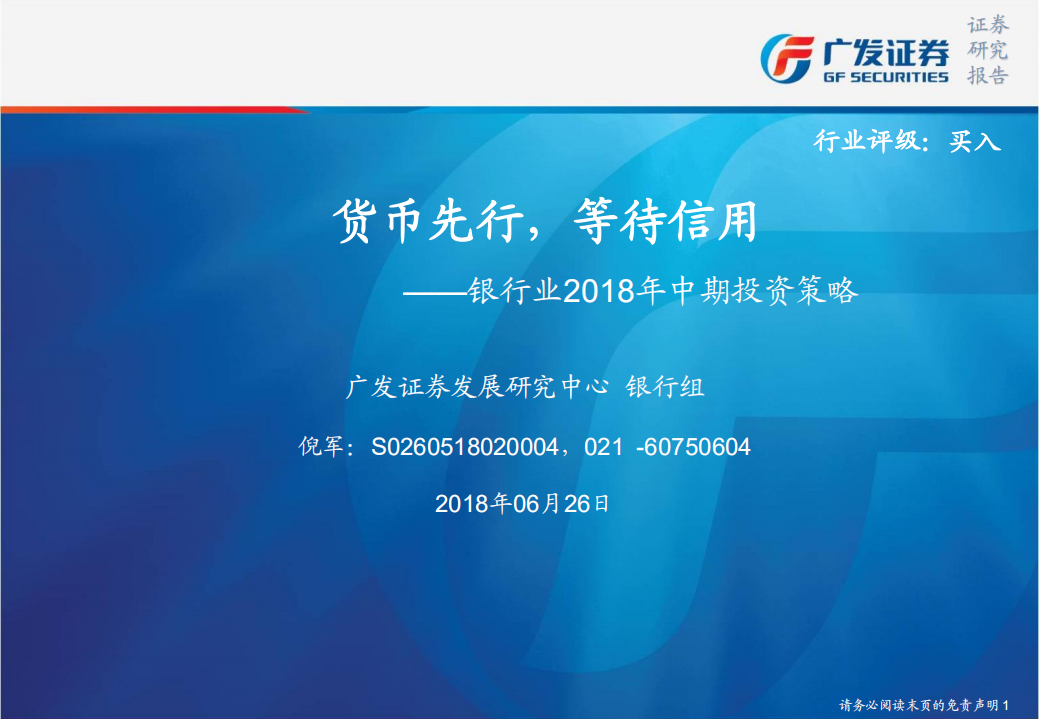 银行业2018年中期投资策略：货币先行，等待信用.pdf 第1页