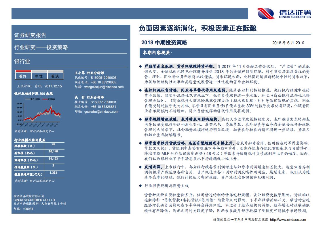 银行业2018中期投资策略：负面因素逐渐消化，积极因素正在酝酿.pdf 第2页