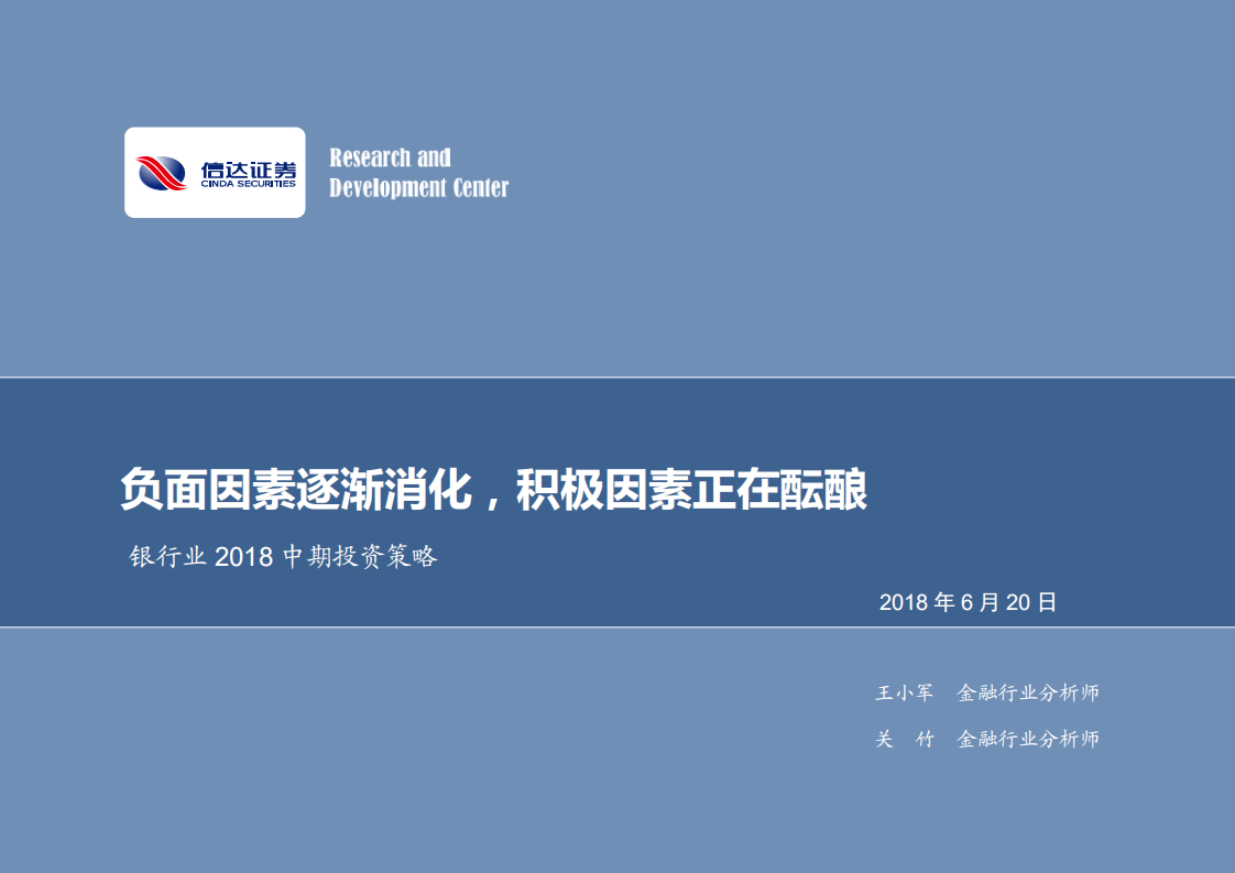 银行业2018中期投资策略：负面因素逐渐消化，积极因素正在酝酿.pdf 第1页