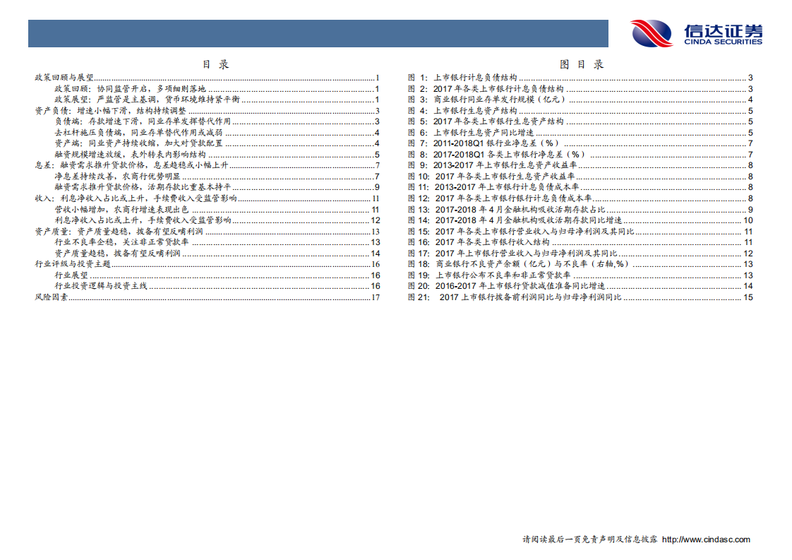 银行业2018中期投资策略：负面因素逐渐消化，积极因素正在酝酿.pdf 第4页