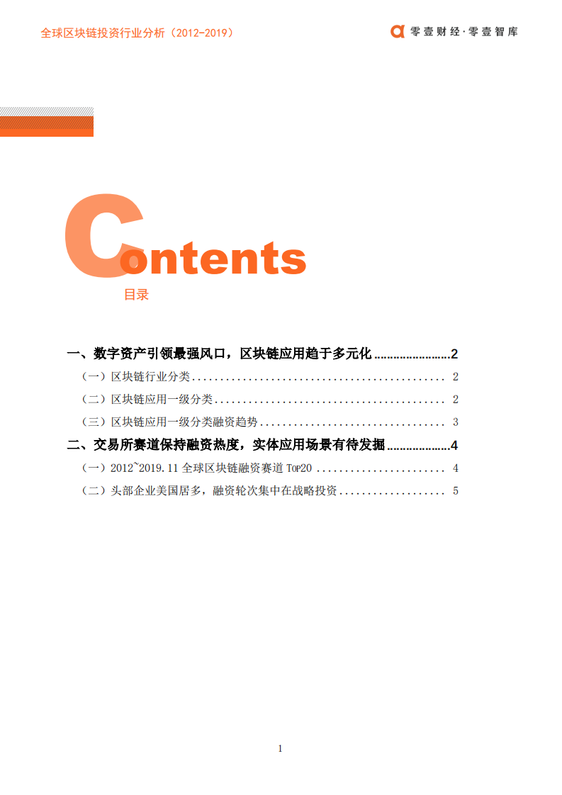 2012-2019全球区块链投资行业分析.pdf 第4页