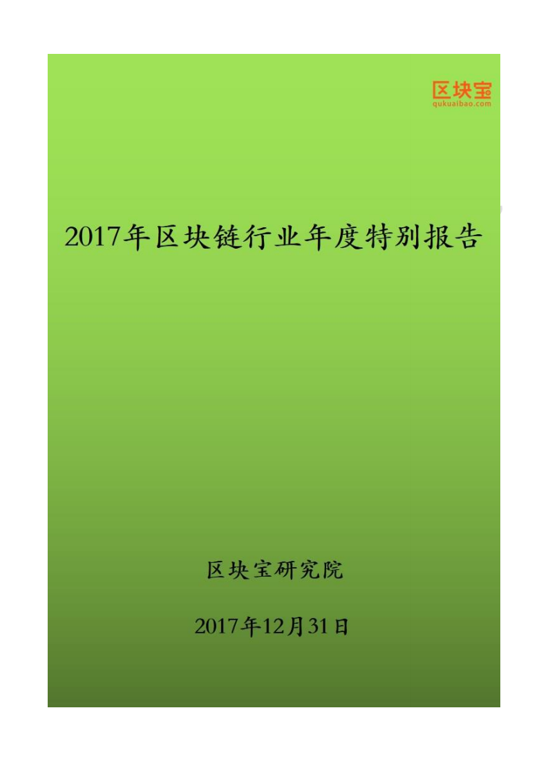 2017年区块链行业年度特别报告.pdf 第1页
