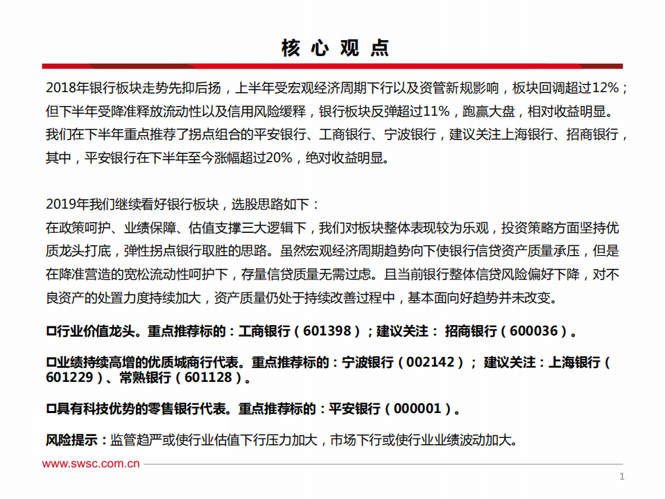 银行业2019年投资策略：龙头打底，拐点取胜.pdf 第2页