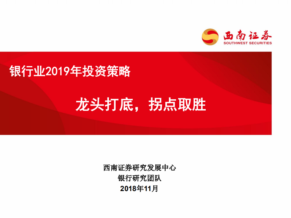 银行业2019年投资策略：龙头打底，拐点取胜.pdf 第1页