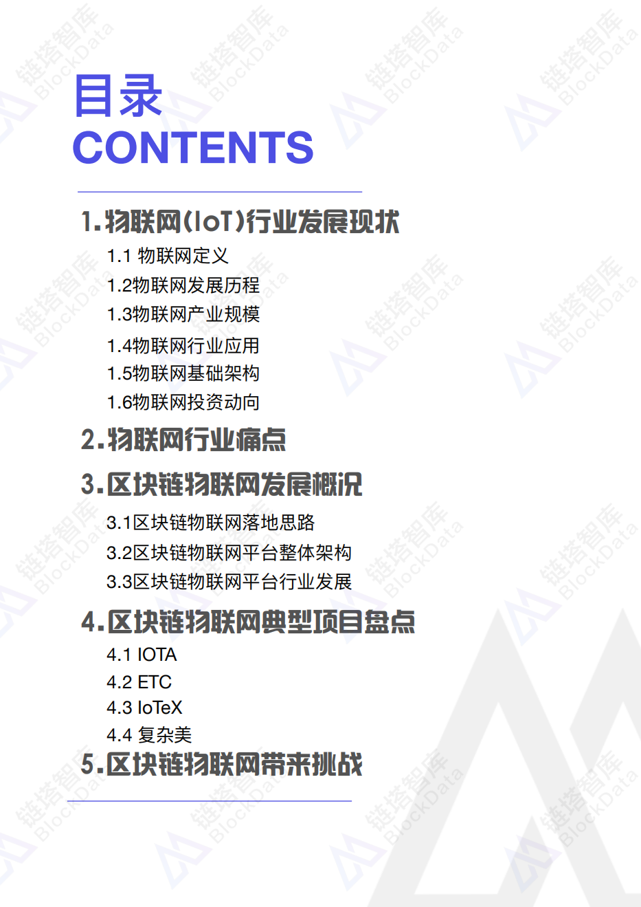 2018区块链物联网行业研究报告.pdf 第2页