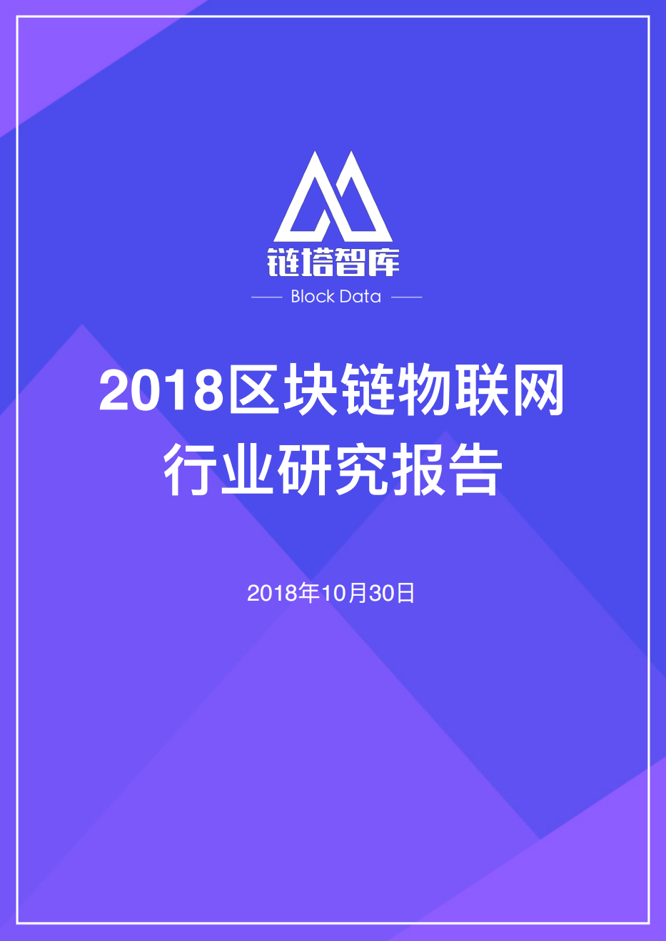 2018区块链物联网行业研究报告.pdf 第1页