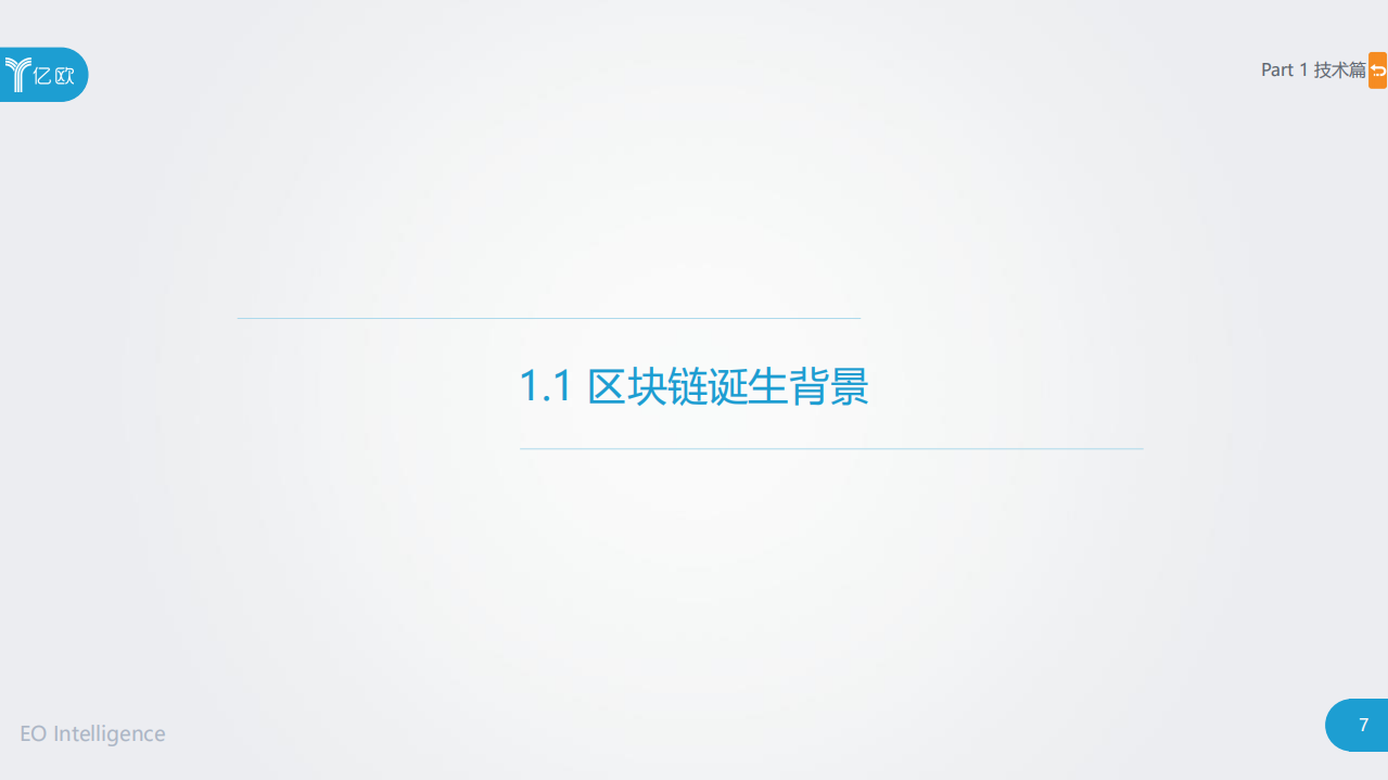 2018年区块链行业应用研究报告（上篇）.pdf 第7页