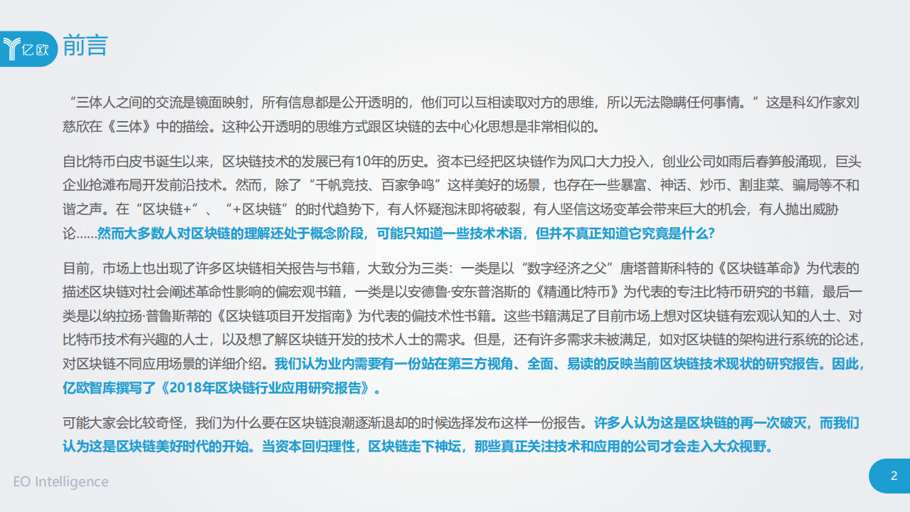 2018年区块链行业应用研究报告（上篇）.pdf 第2页