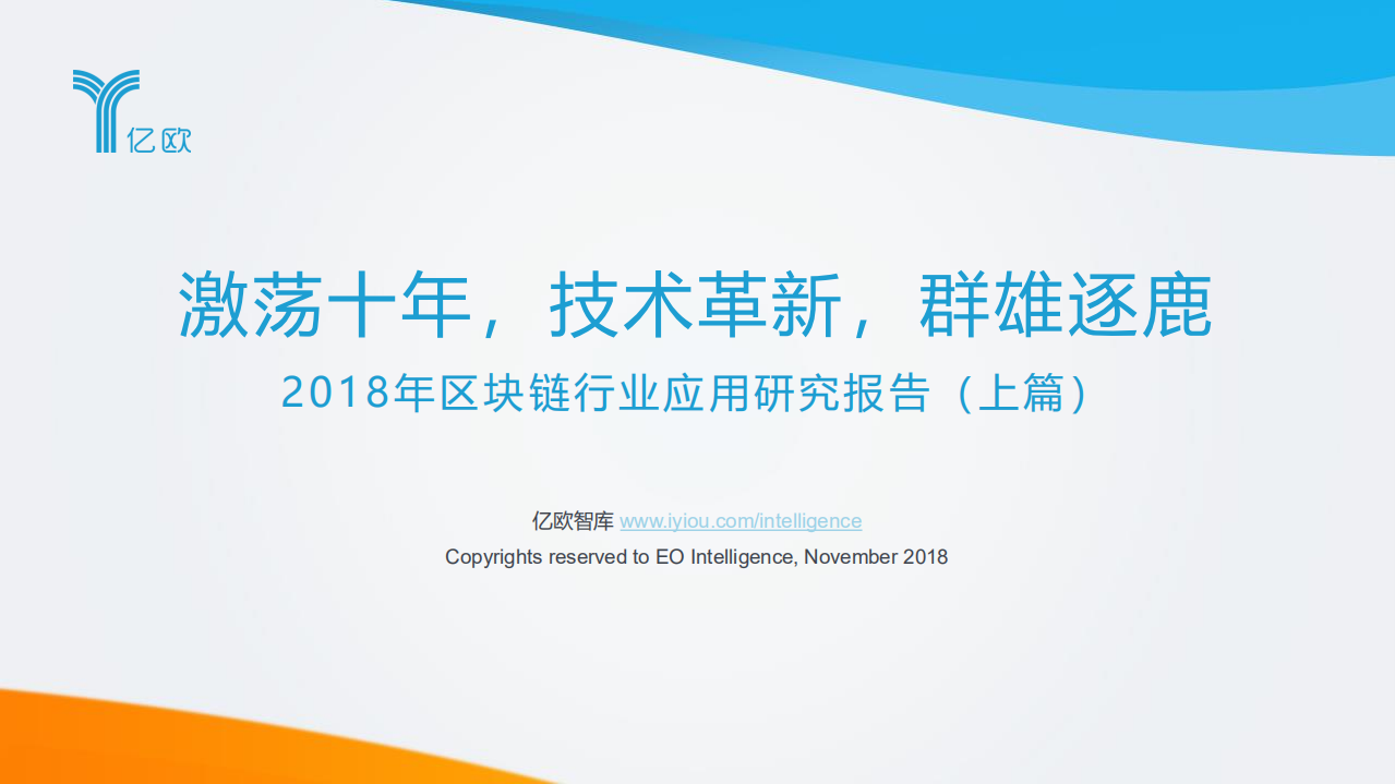 2018年区块链行业应用研究报告（上篇）.pdf 第1页