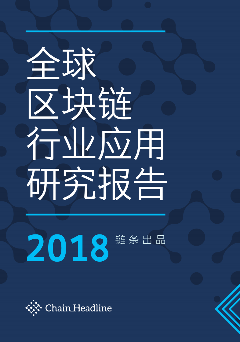 2018全球区块链行业应用研究报告.pdf 第1页