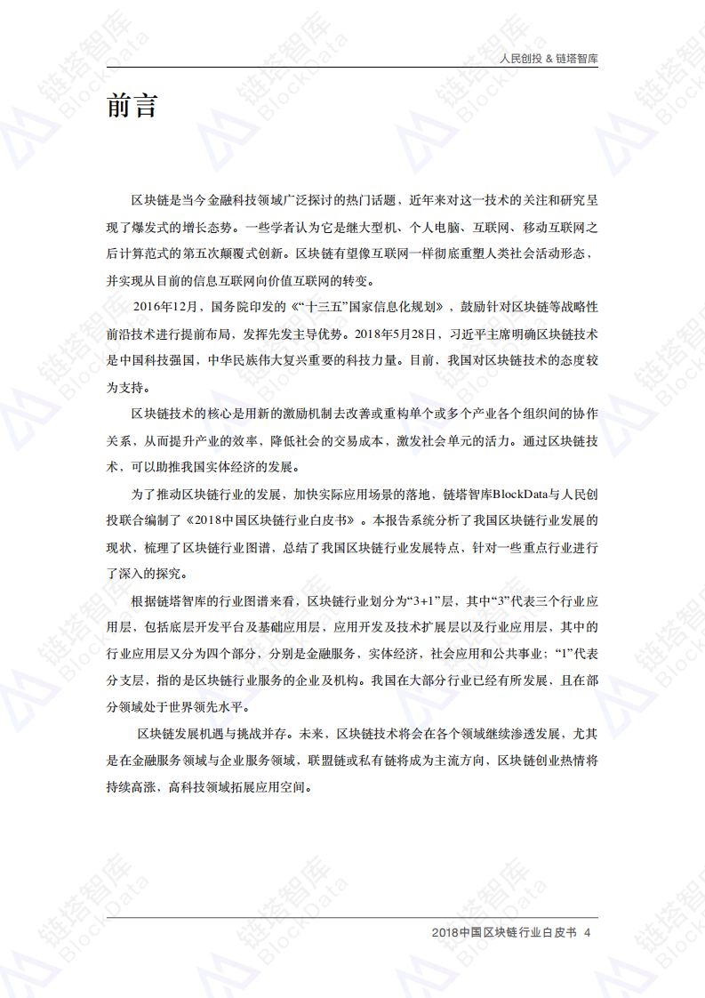 2018中国区块链行业白皮书.pdf 第4页
