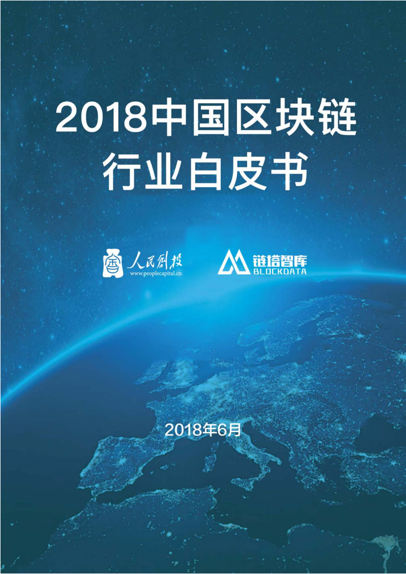 2018中国区块链行业白皮书.pdf 第1页