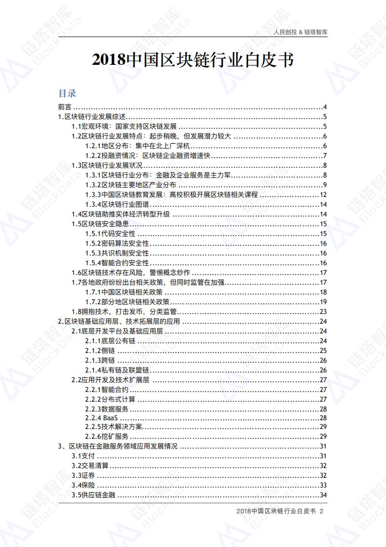 2018中国区块链行业白皮书.pdf 第2页