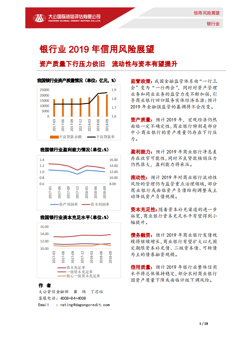 银行业2019年信用风险展望.pdf 第1页