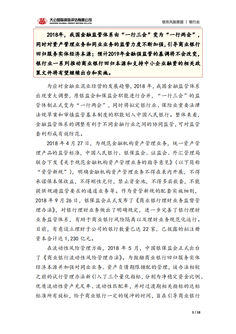 银行业2019年信用风险展望.pdf 第3页