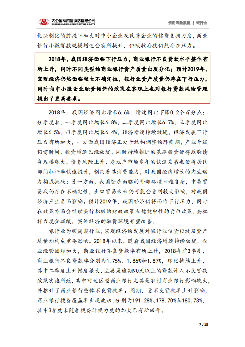 银行业2019年信用风险展望.pdf 第7页