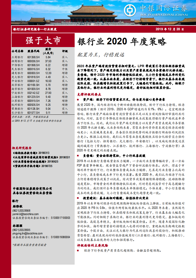 银行业2020年度策略：配置为王，行稳致远.pdf 第1页