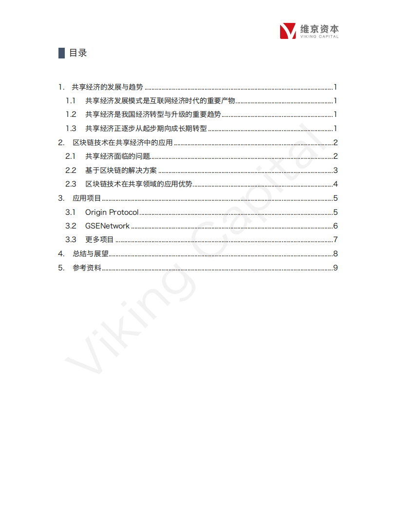 区块链+共享经济行业专题报告.pdf 第4页