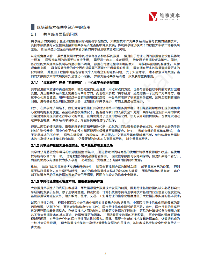 区块链+共享经济行业专题报告.pdf 第6页
