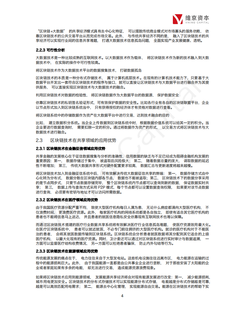 区块链+共享经济行业专题报告.pdf 第8页