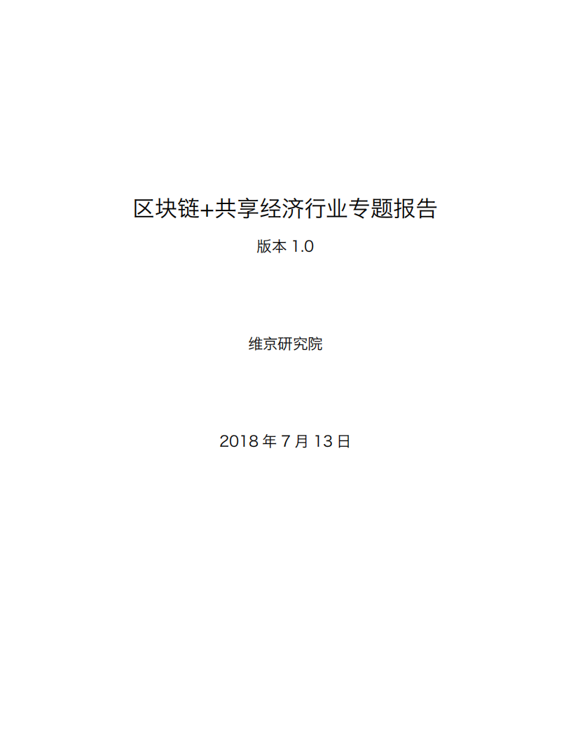 区块链+共享经济行业专题报告.pdf 第1页