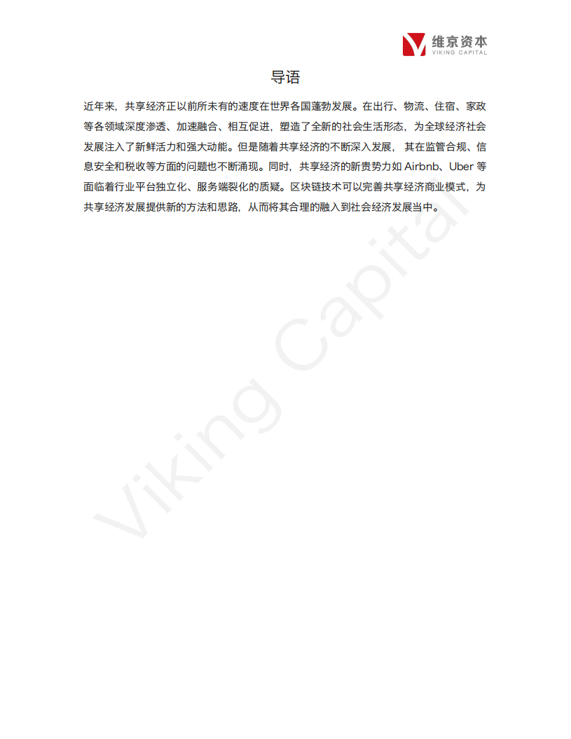 区块链+共享经济行业专题报告.pdf 第3页