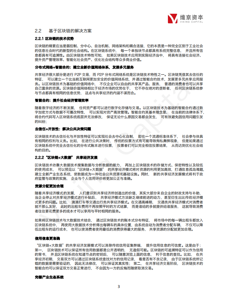 区块链+共享经济行业专题报告.pdf 第7页