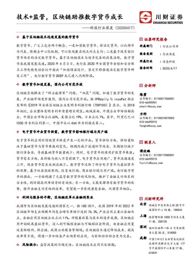 科技行业深度：技术+监管，区块链助推数字货币成长.pdf 第1页