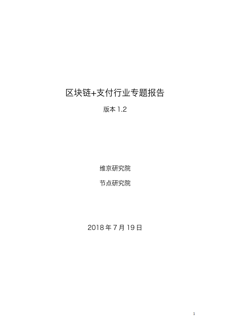 区块链+支付行业专题报告.pdf 第1页
