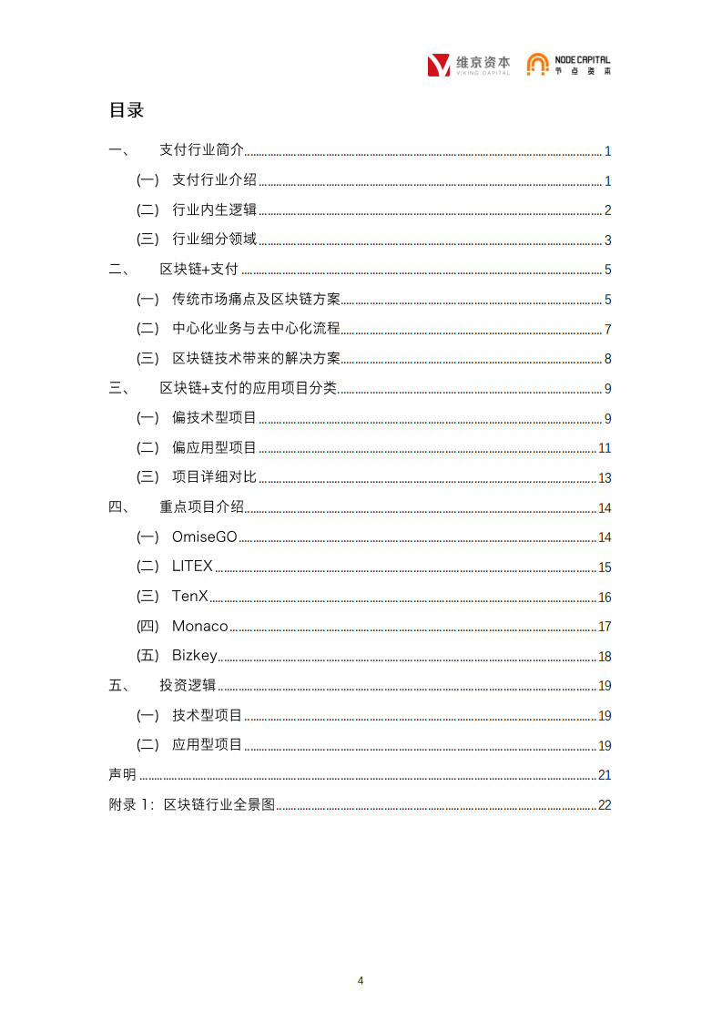 区块链+支付行业专题报告.pdf 第4页