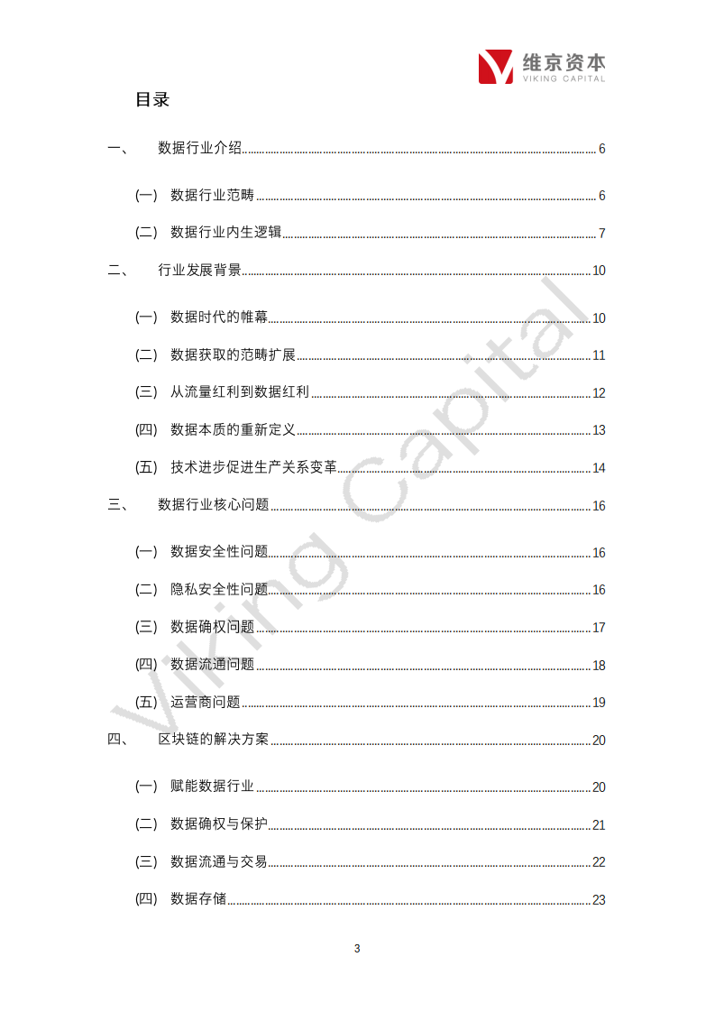 区块链+数据行业专题报告.pdf 第3页