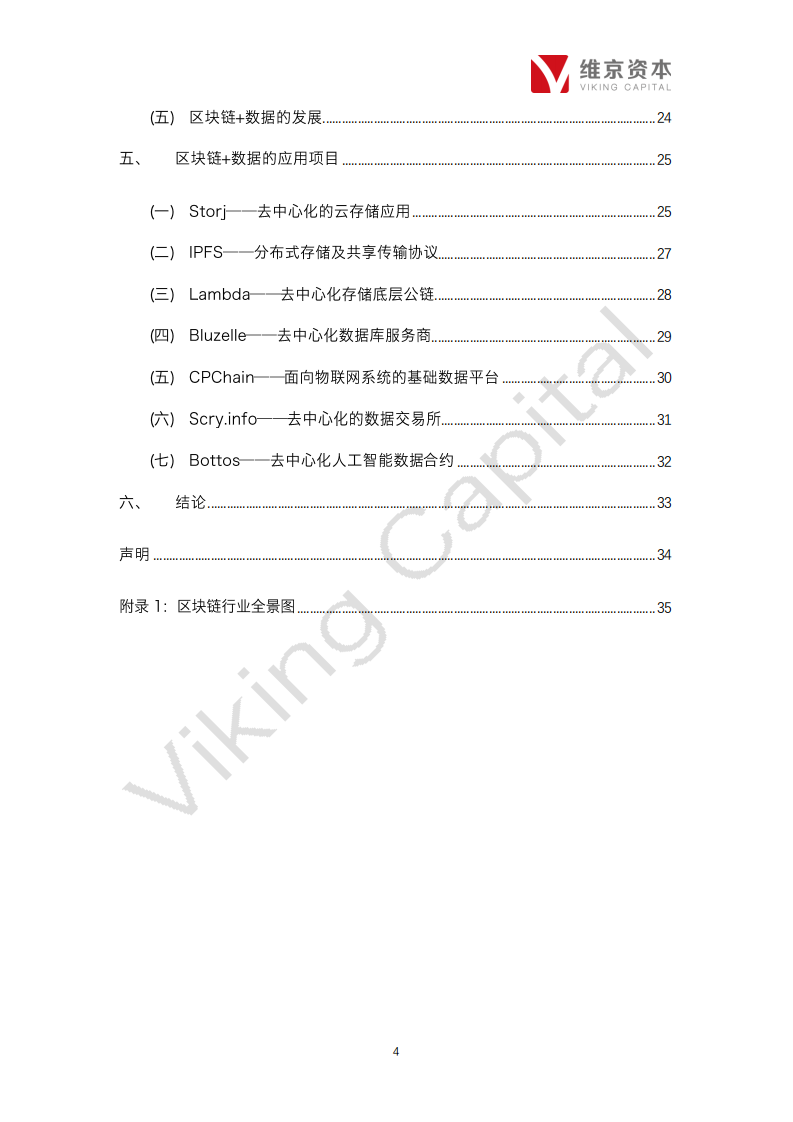 区块链+数据行业专题报告.pdf 第4页