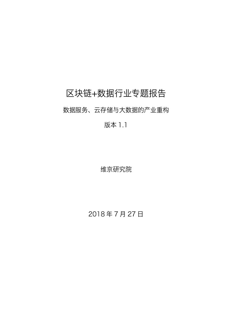 区块链+数据行业专题报告.pdf 第1页