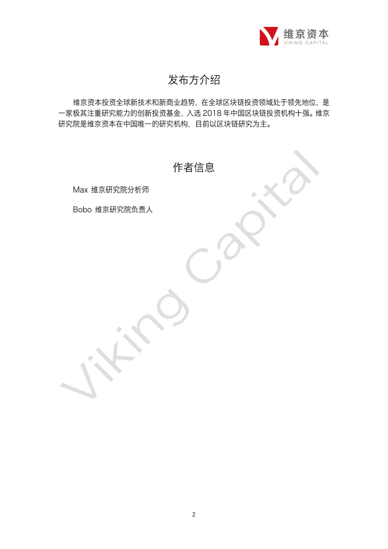 区块链+数据行业专题报告.pdf 第2页