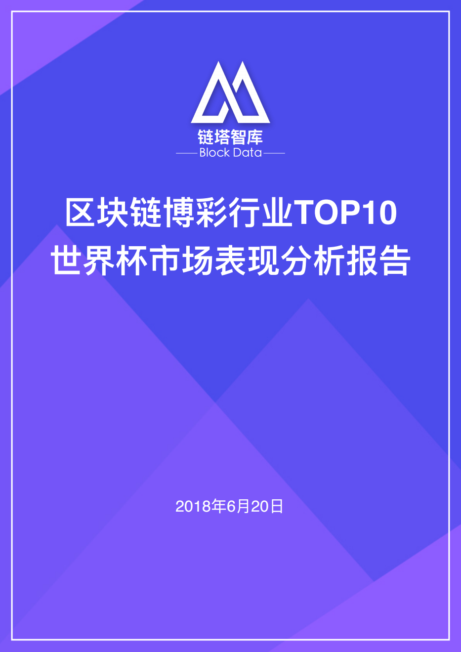 区块链博彩行业TOP10世界杯市场表现分析报告.pdf 第1页