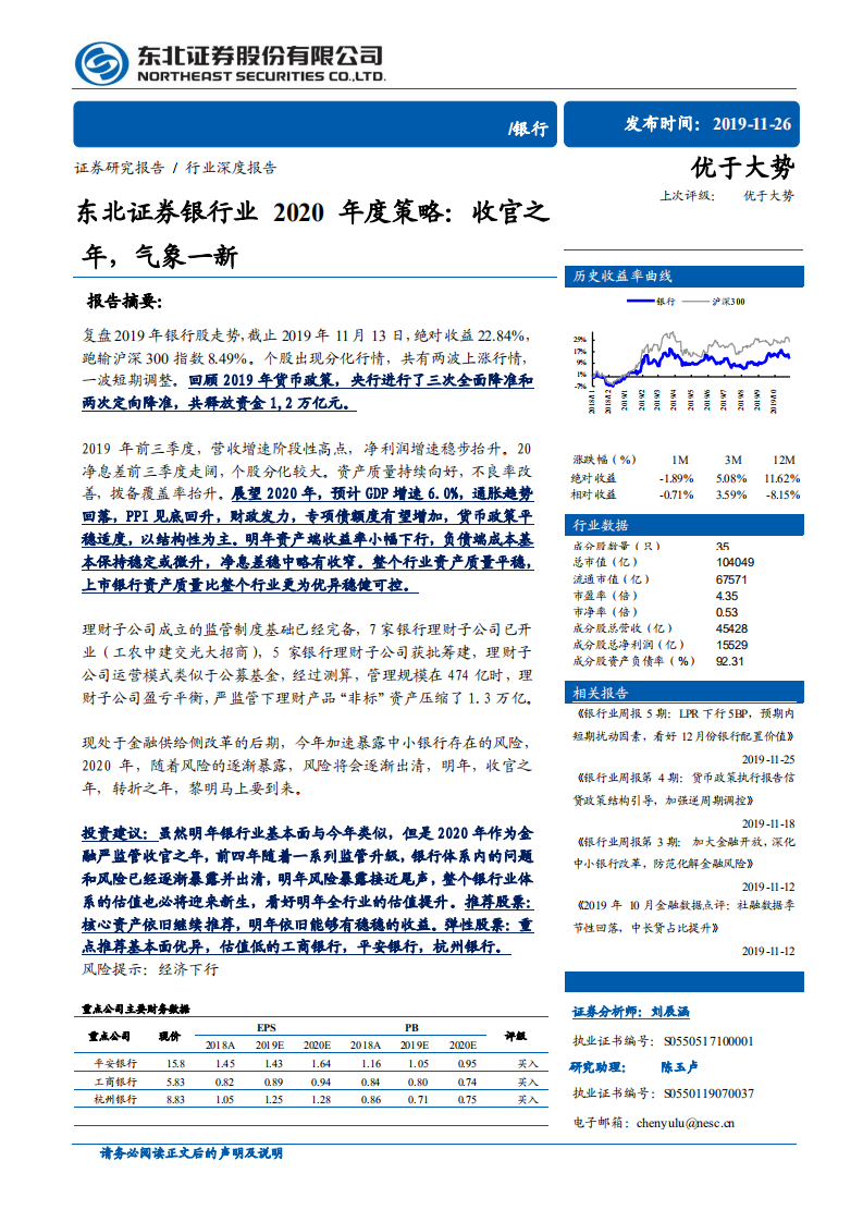 银行业2020年度策略：收官之年，气象一新.pdf 第1页