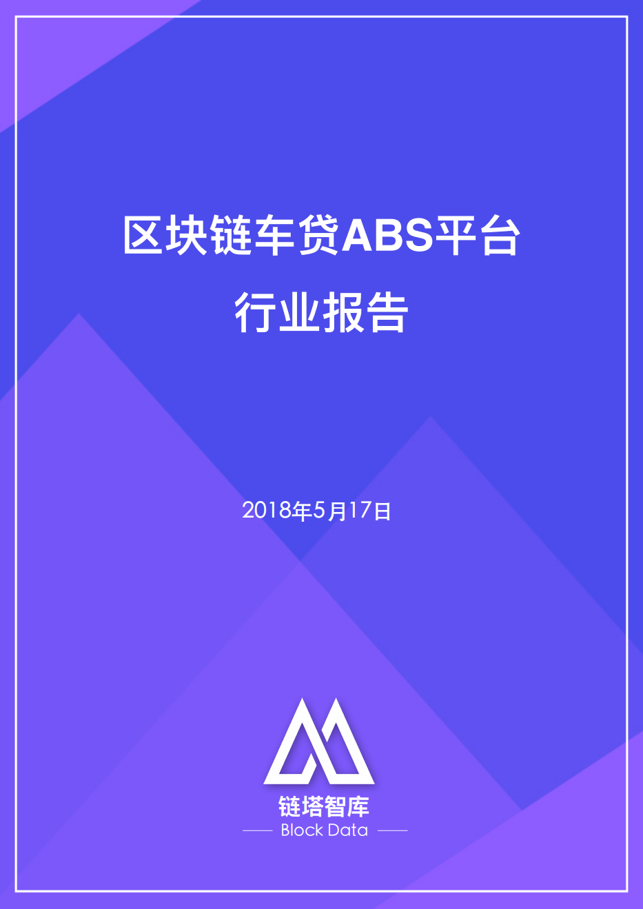 区块链车贷ABS平台行业报告.pdf 第1页