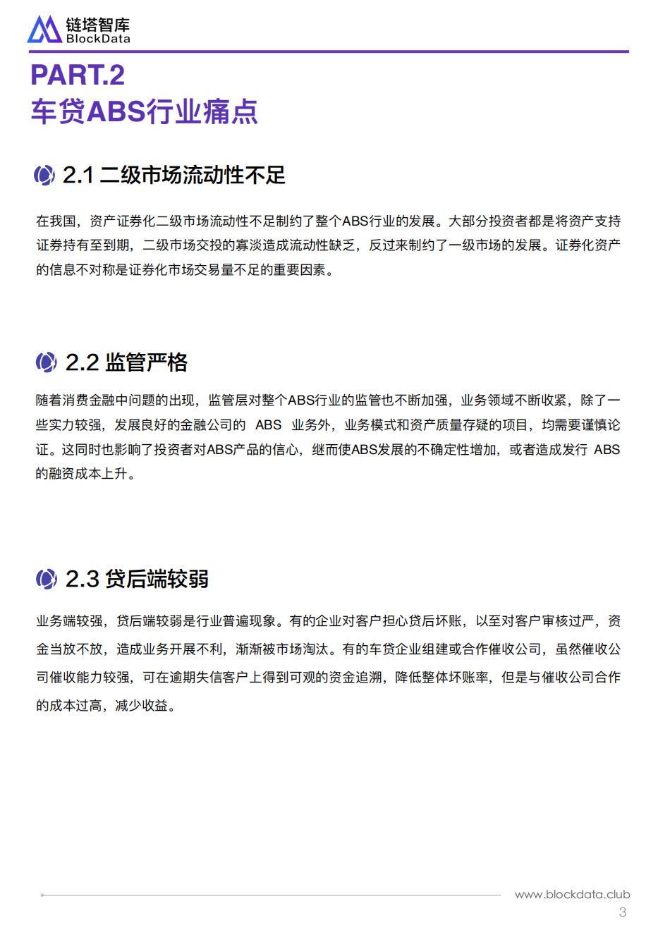 区块链车贷ABS平台行业报告.pdf 第6页