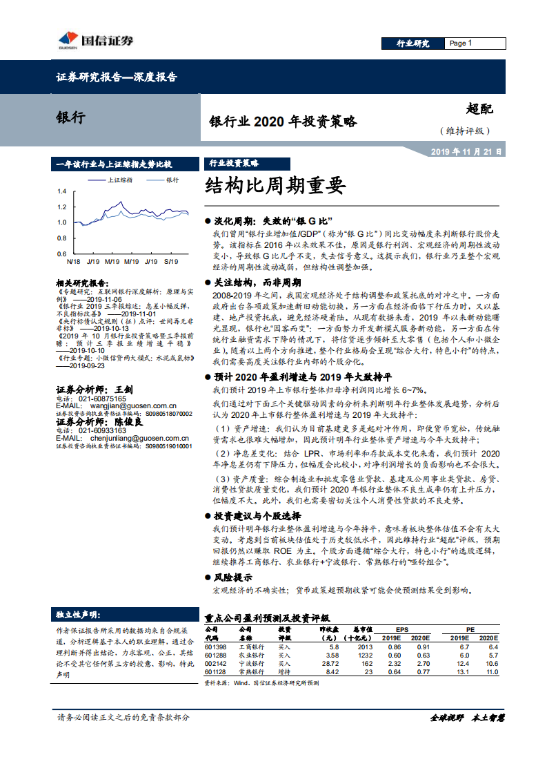 银行业2020年投资策略：结构比周期重要.pdf 第1页