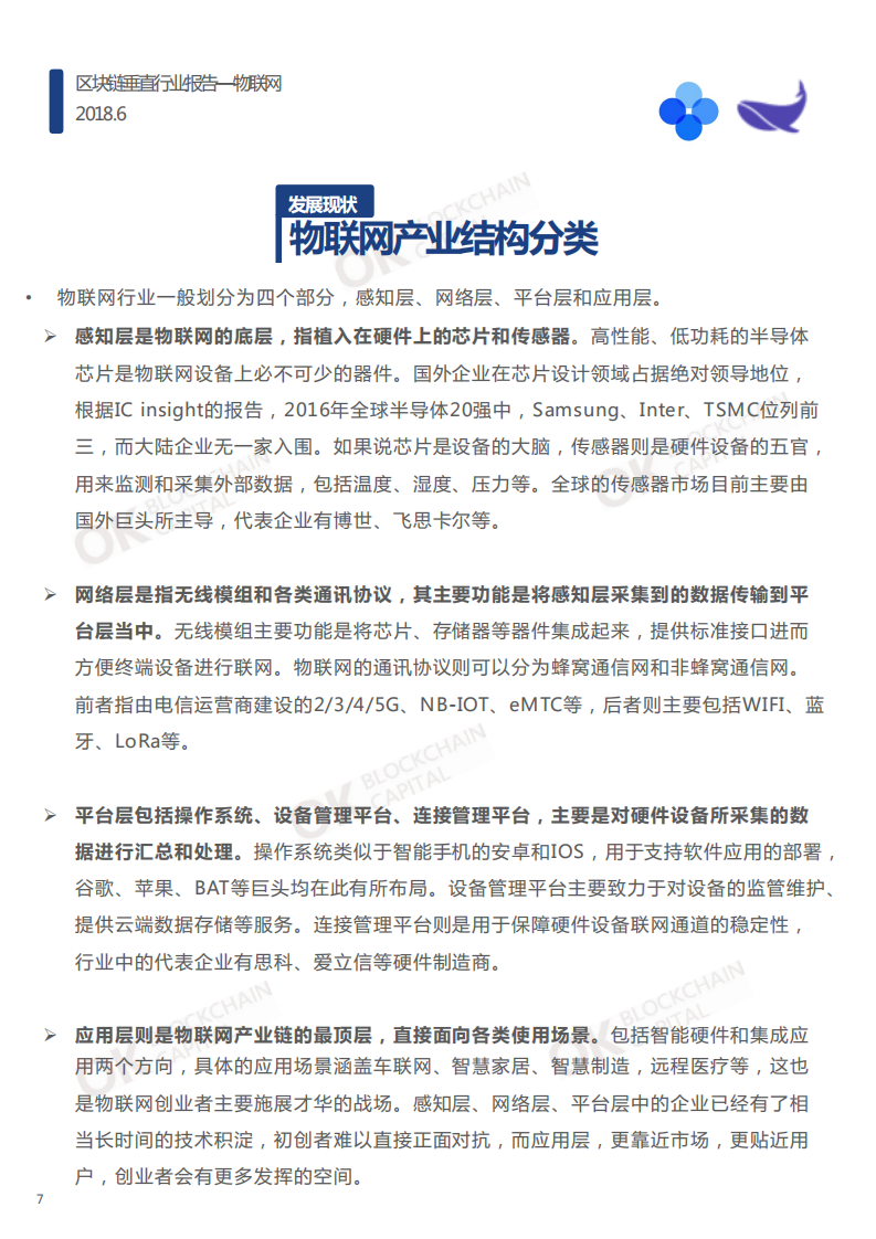 区块链垂直行业报告--物联网.pdf 第7页