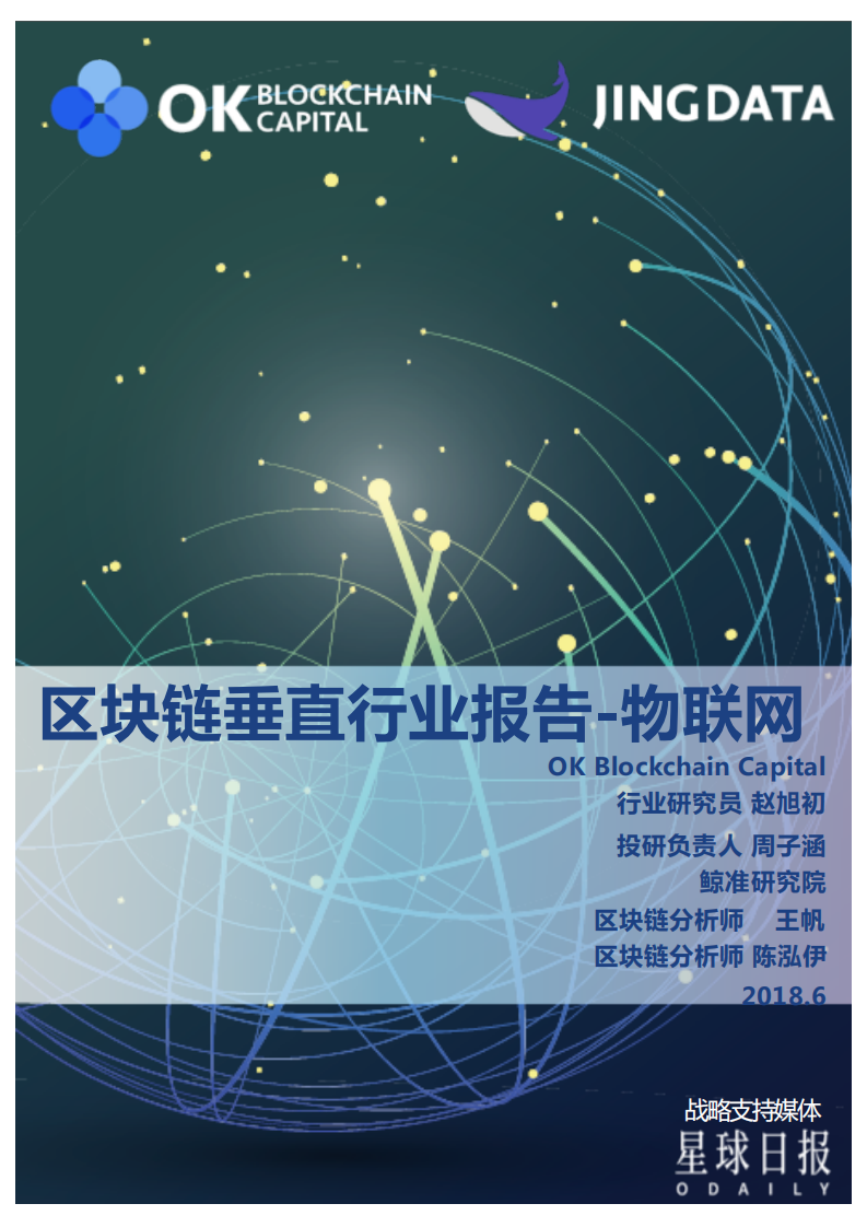 区块链垂直行业报告--物联网.pdf 第1页