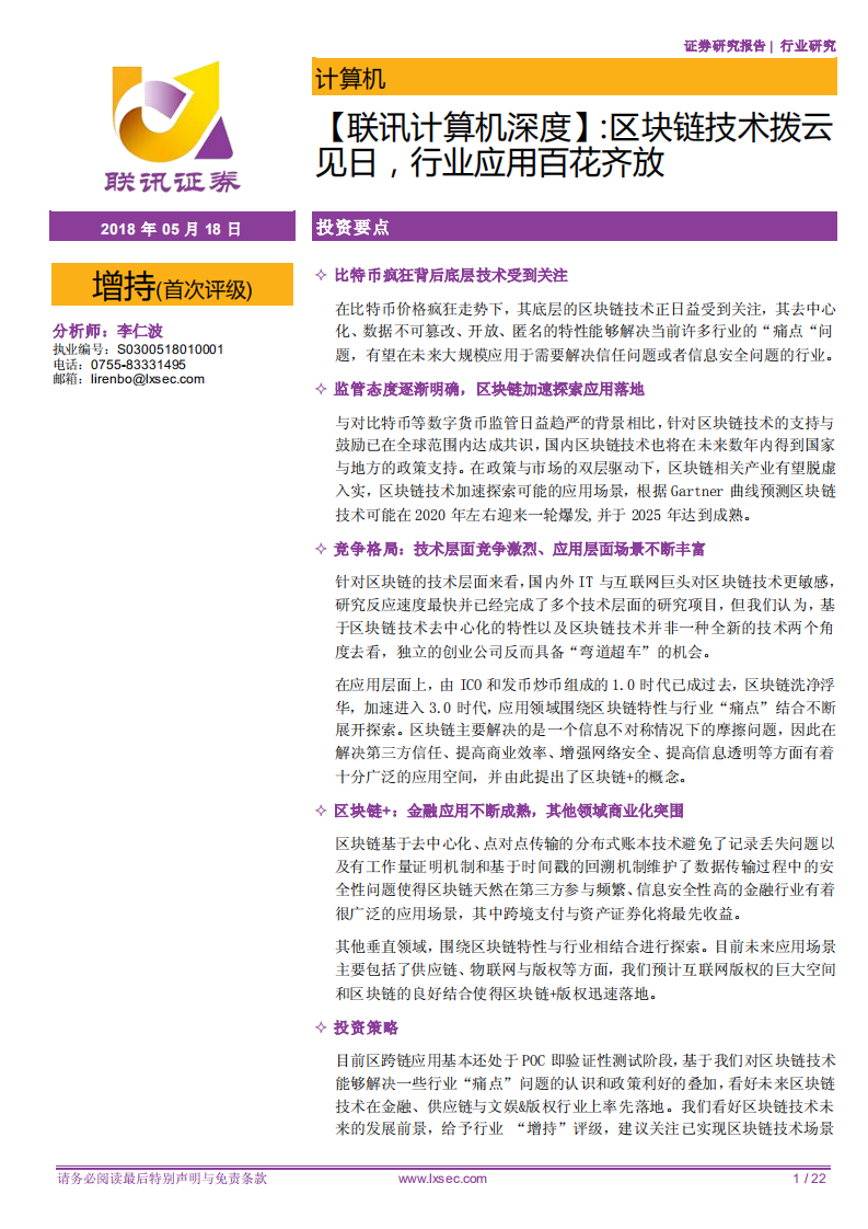 区块链技术拨云见日，行业应用百花齐放.pdf 第1页
