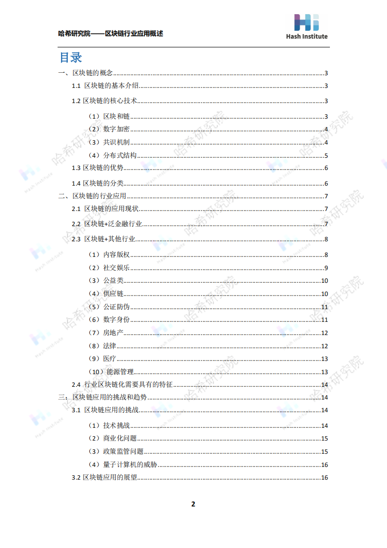 区块链的行业应用概述.pdf 第2页