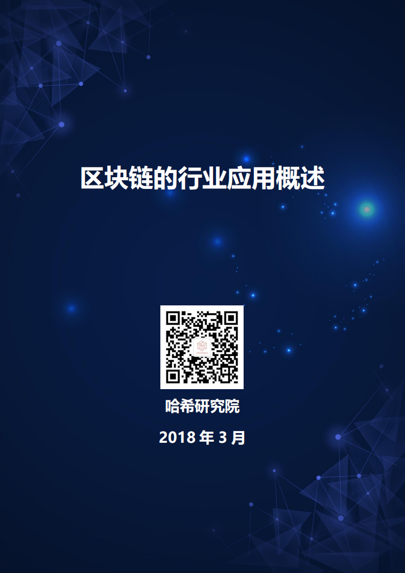 区块链的行业应用概述.pdf 第1页