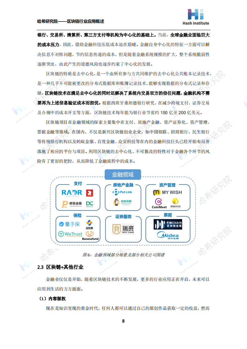 区块链的行业应用概述.pdf 第8页